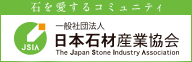 一般社団法人日本石材産業協会　公式ホームページ