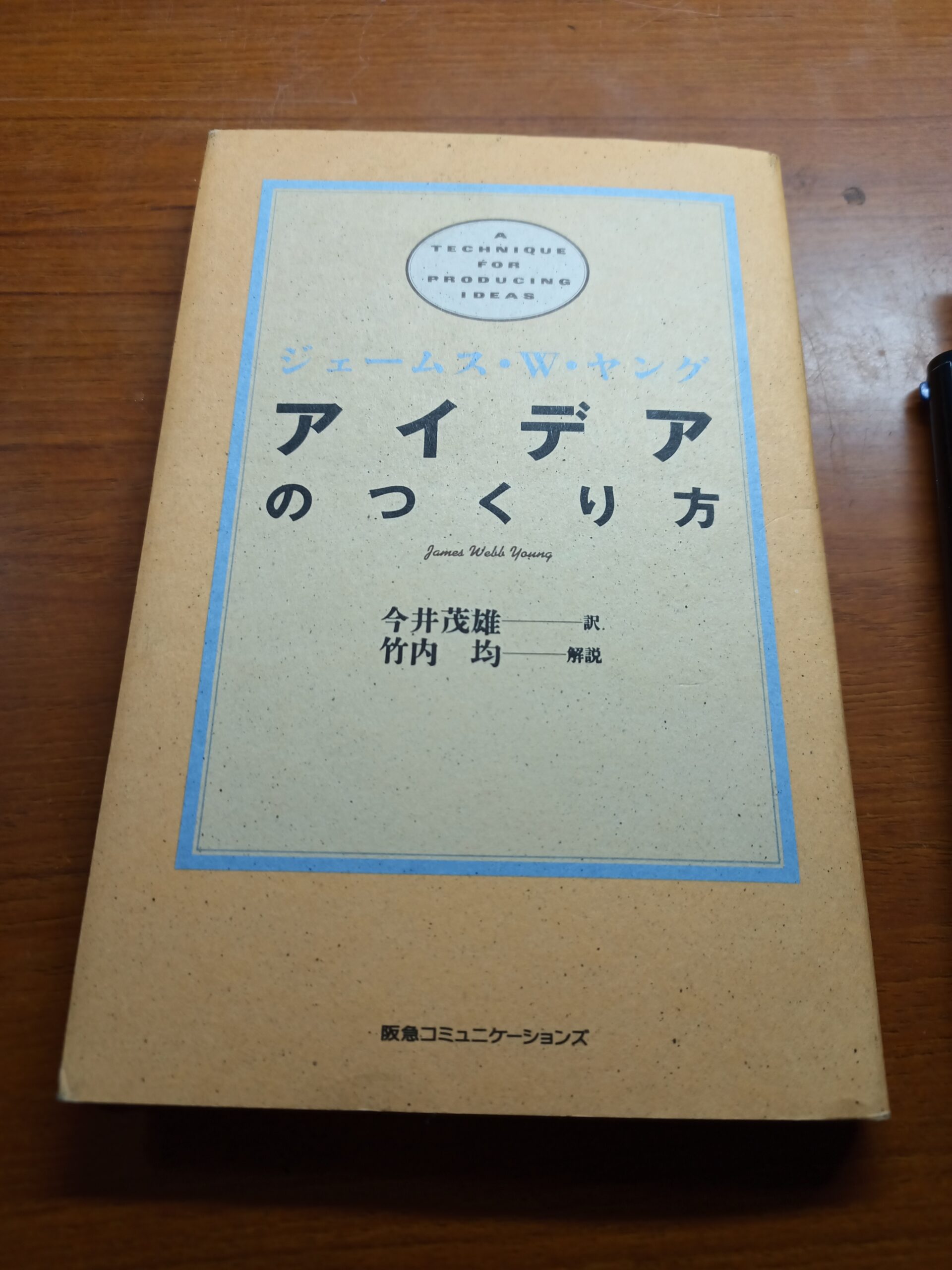 アイデアのつくり方という本を読み直してみました！の写真